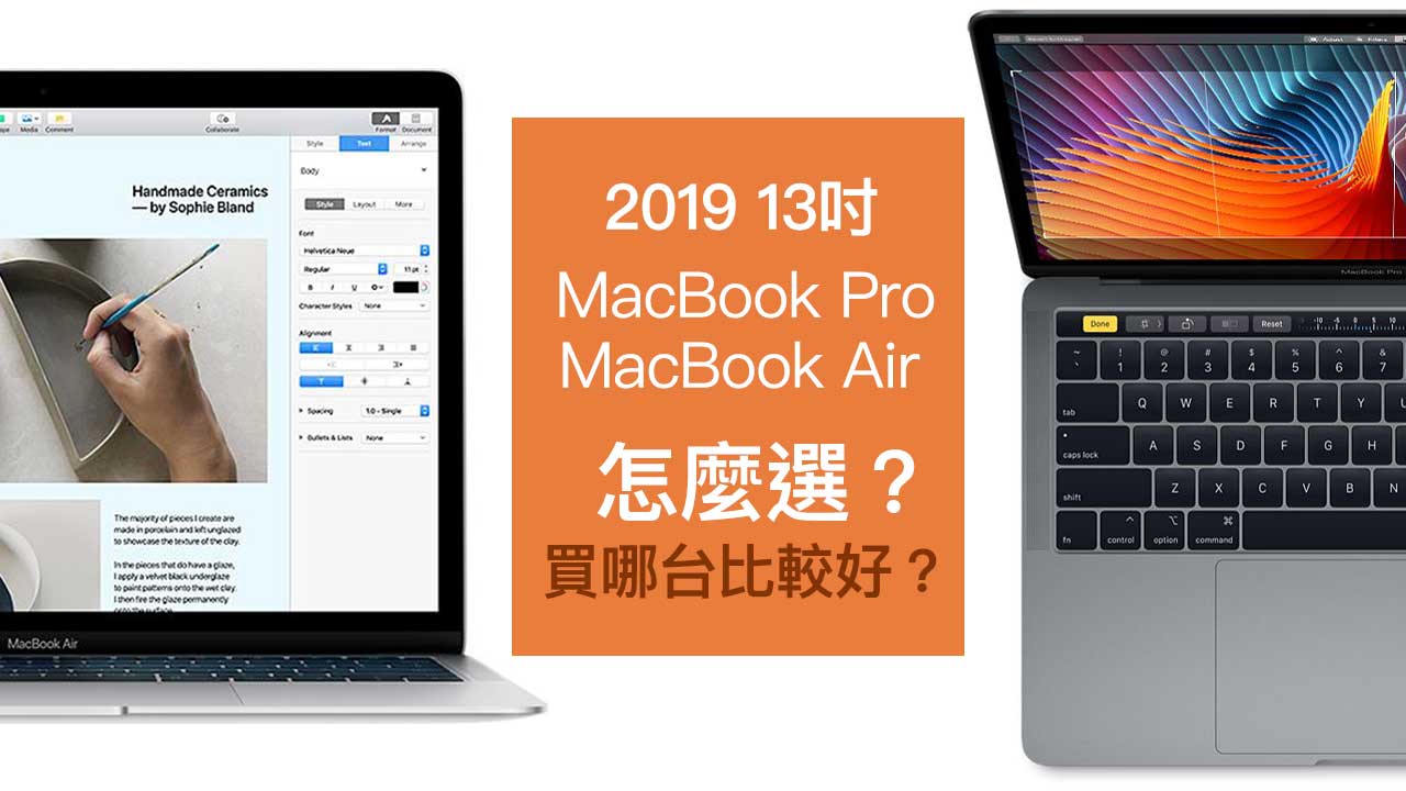 2019 MacBook Pro 和 MacBook Air 怎麼選？差別比較和怎麼買比較便宜？