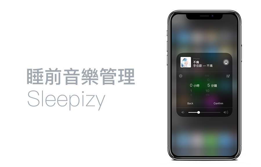 iPhone睡前音樂管理工具Sleepizy ：倒數計時、自訂歌曲、自動進入飛航