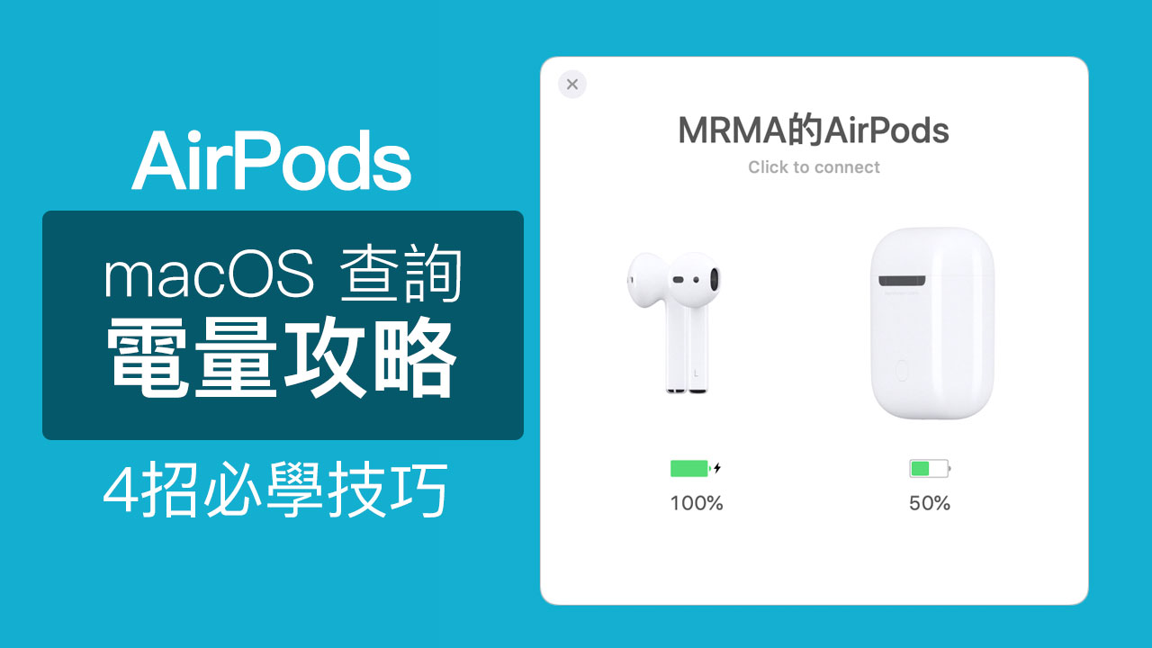 4招用 MacOS 查 AirPods 電量技巧：也可實現低電量提醒、自動彈窗