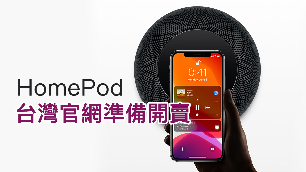 HomePod 台灣官網準備開賣！夏季末出貨 支援繁體中文，售價 9,900 