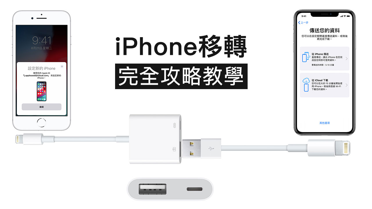 iPhone移轉完全攻略：教你用有線或WiFi替新舊 iPhone 轉移資料