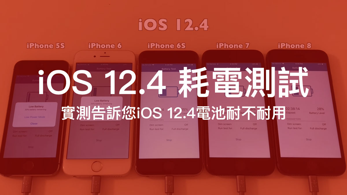 iOS 12.4 耗電測試：電池續航力大勝 iOS 12.3.1 ，明顯改善耗電問題
