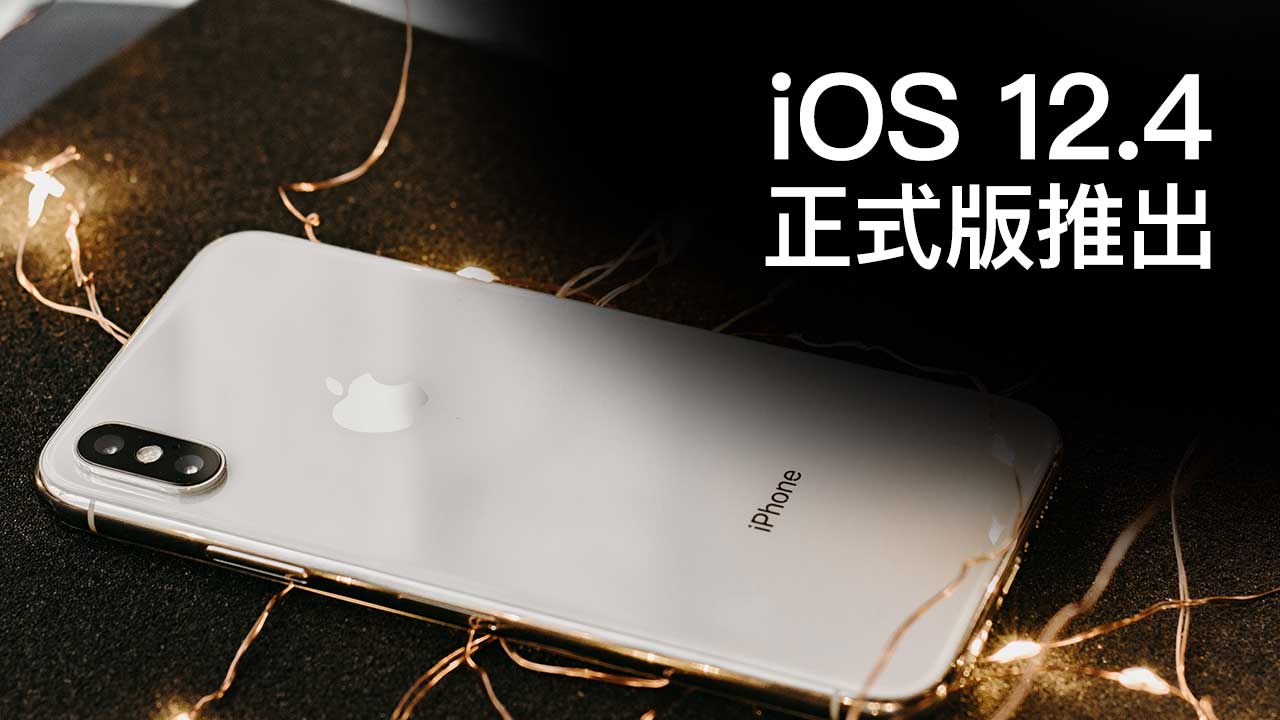 iOS 12.4 正式推出！加入 iPhone 轉移、HomePod支援台灣與修補對講機漏洞