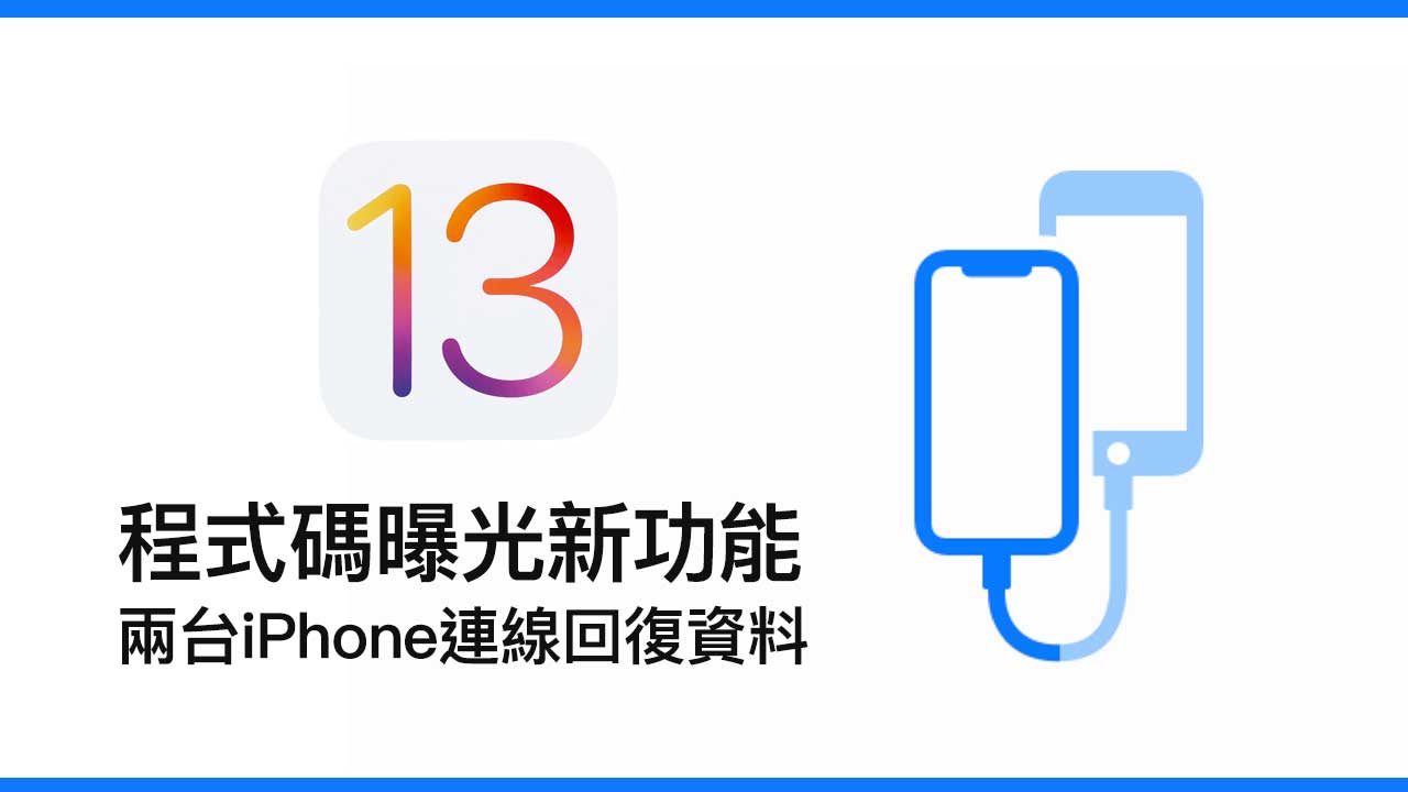 iOS 13 Beta3 曝光新還原功能，兩台iPhone用傳輸線連接即可回復資料