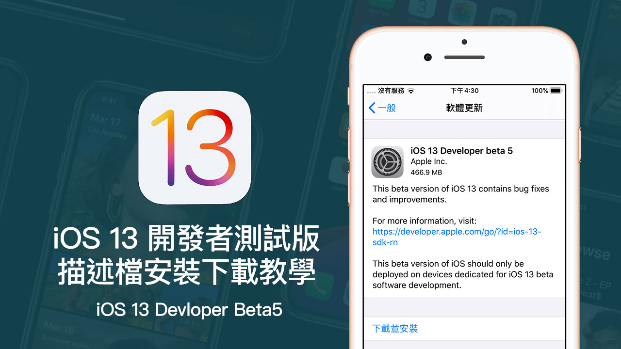iOS 13 Beta5 & iPadOS Beta5 開發者測試版描述檔下載安裝技巧