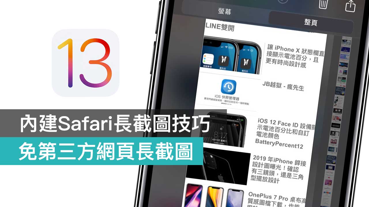 iOS 13 內建 Safari 長截圖技巧教學，免透過第三方長截圖App