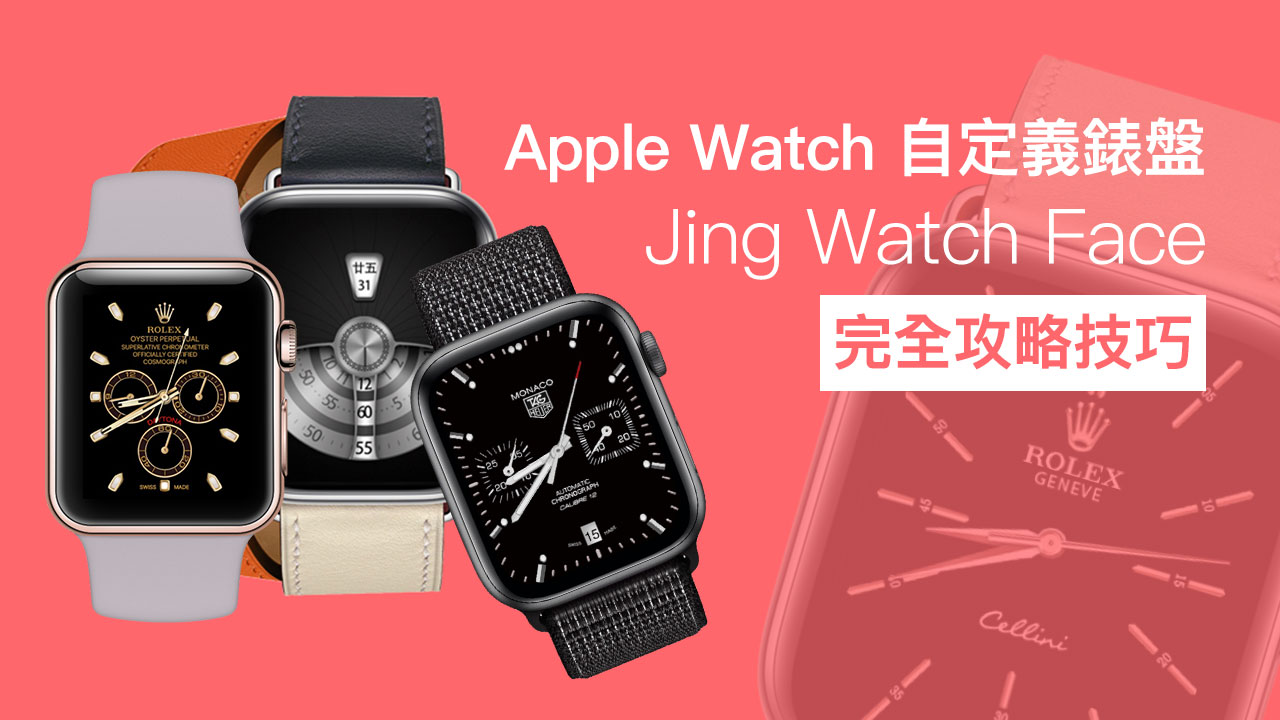 Apple Watch 實現第三方機械錶盤攻略技巧教學，用靜靜錶盤輕鬆實現
