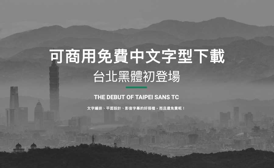 台北黑體中文字型免費下載，適合用印刷、YouTube、設計