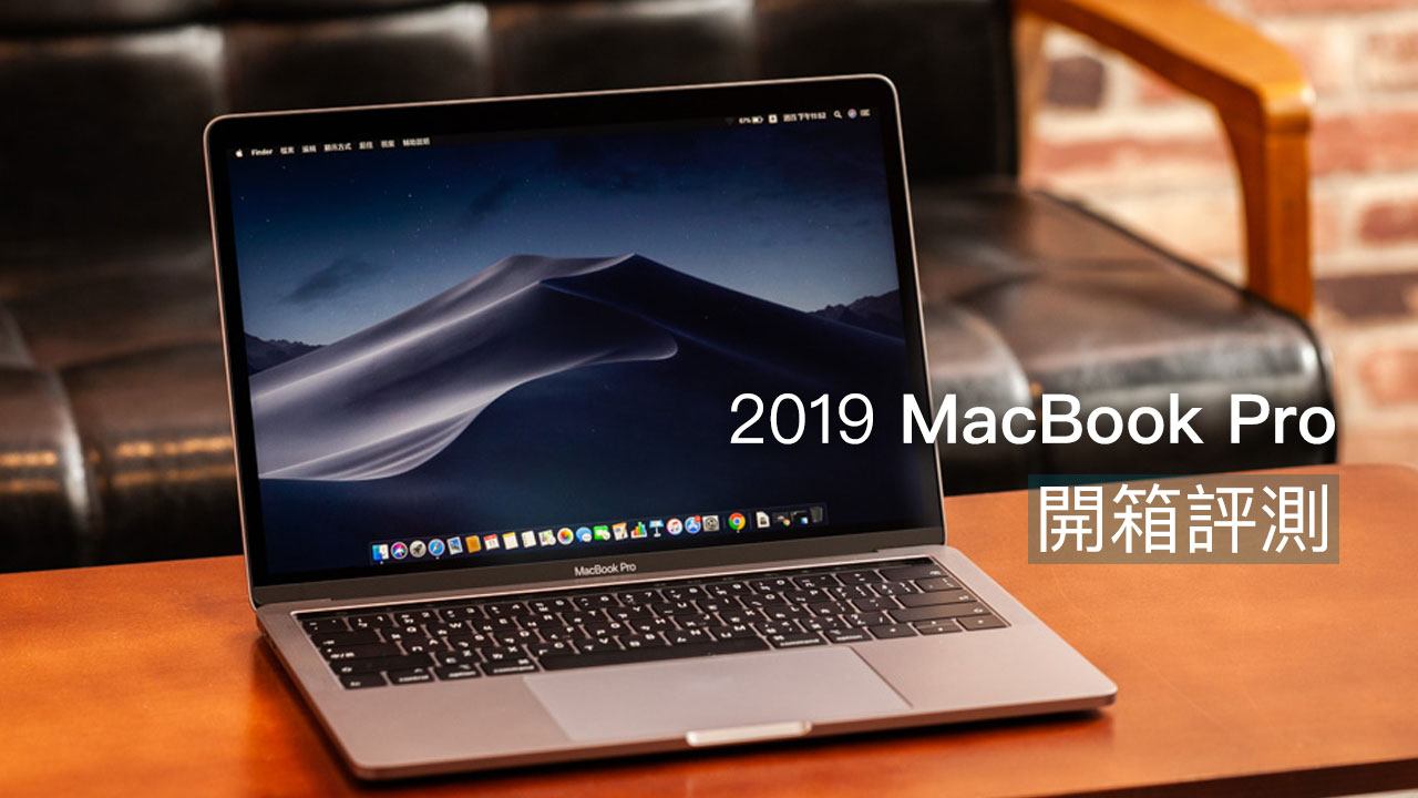 2019 MacBook Pro值得買嗎？開箱評測告訴你，比對7年前截然不同- 瘋先生