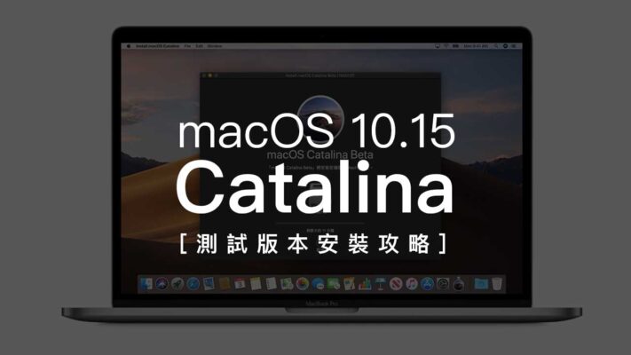 macOS 10.15 Catalina 測試版本升級技巧大公開，教你搶先體驗新系統 - 瘋先生