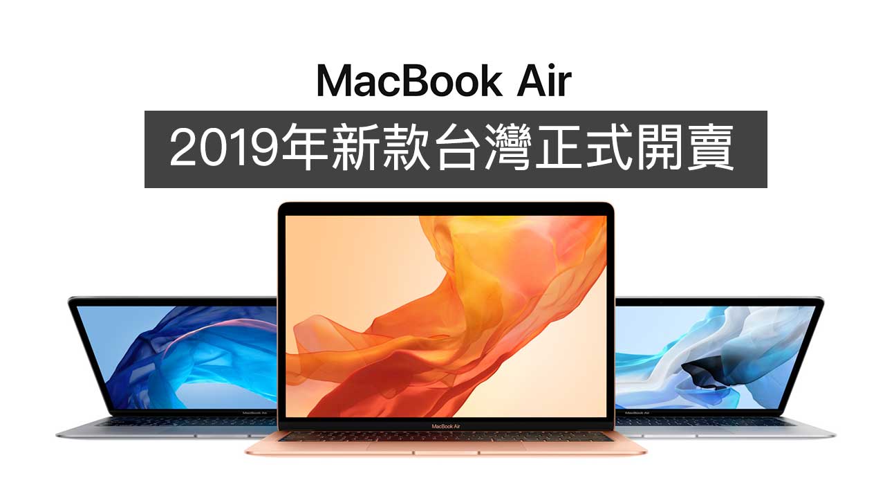 13吋 MacBook Air 2019 台灣開賣！優惠價格、開箱與規格建議分析總整理