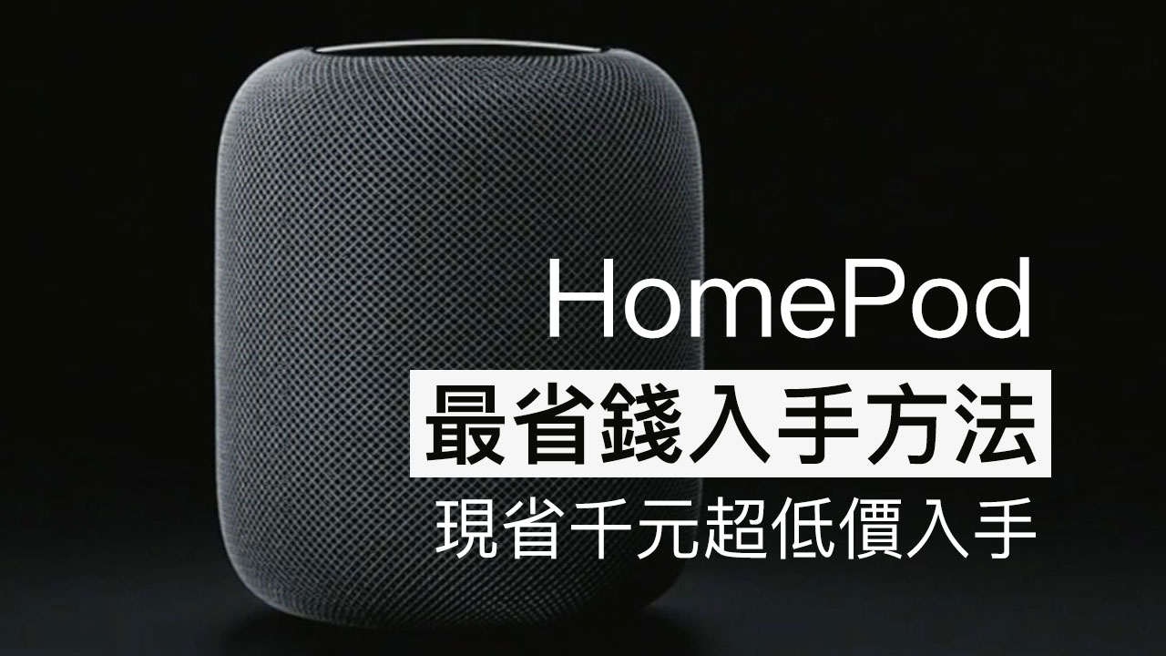 蘋果HomePod最省錢入手方法，比台灣官網便宜兩千多塊就能買到