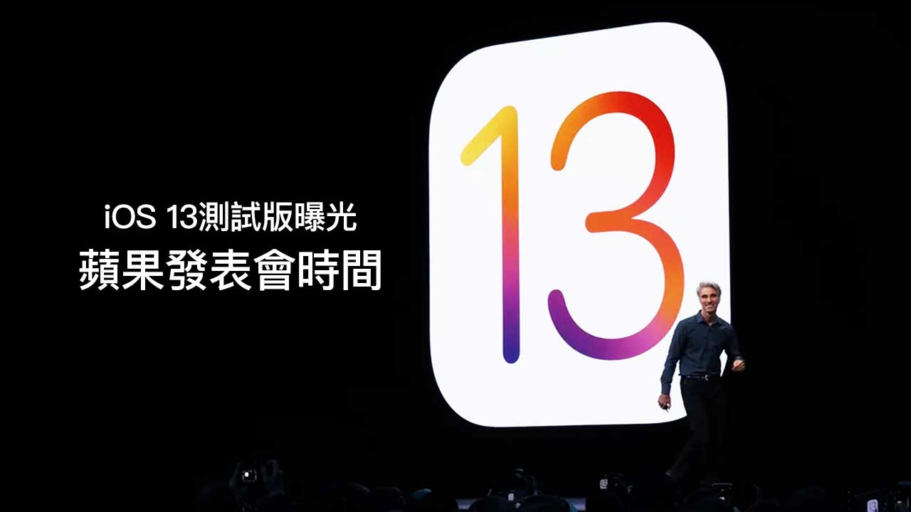 iOS 13 Beta文件曝光 Apple發表會時間，證實 iPhone 11 會在9月12日發表