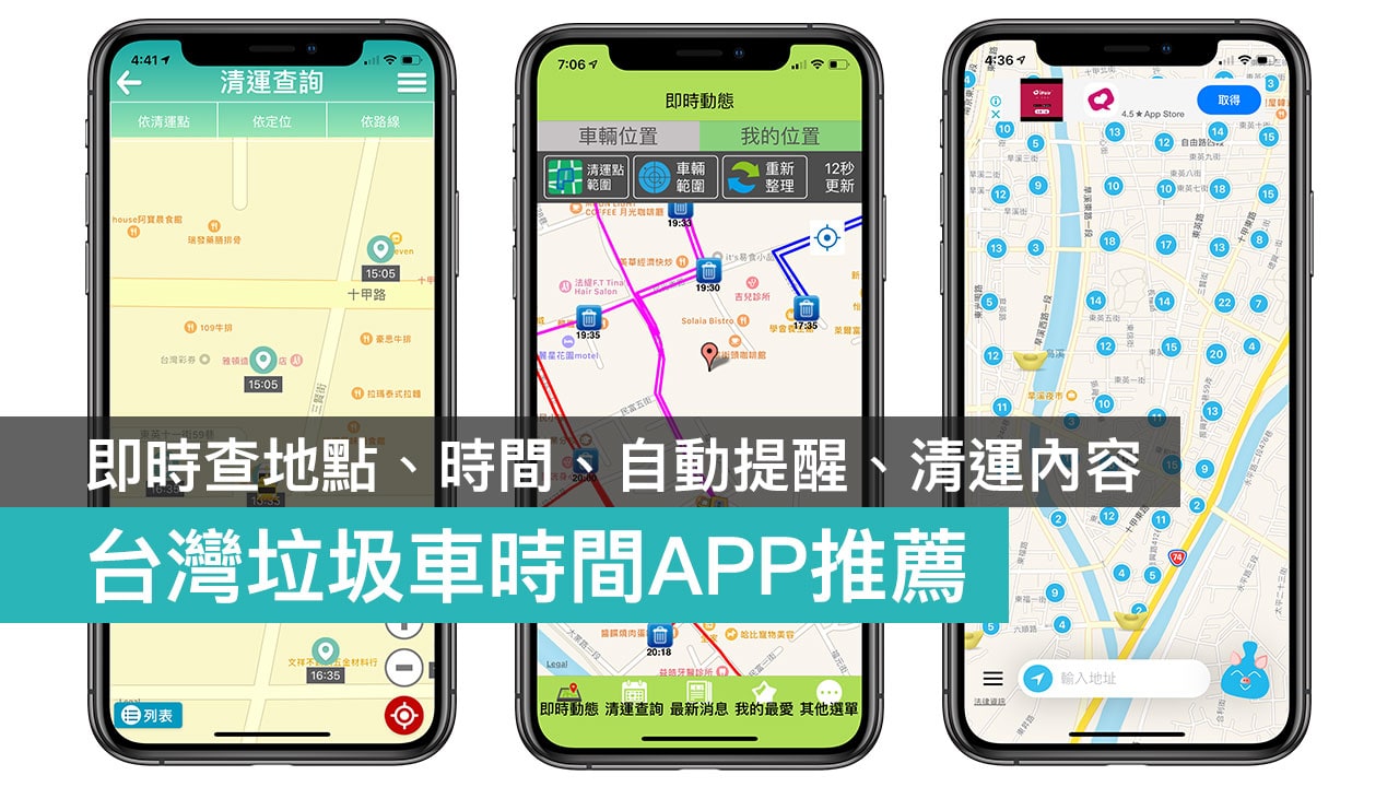 台灣垃圾車時間App推薦：查倒垃圾地點、時間、自動提醒、清運內容