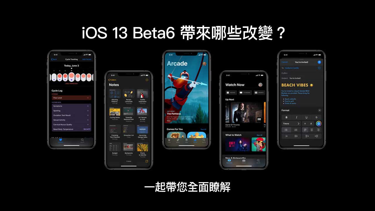 iOS 13 Beta 6 帶來了哪些值得注意新功能？讓我們一起來瞭解
