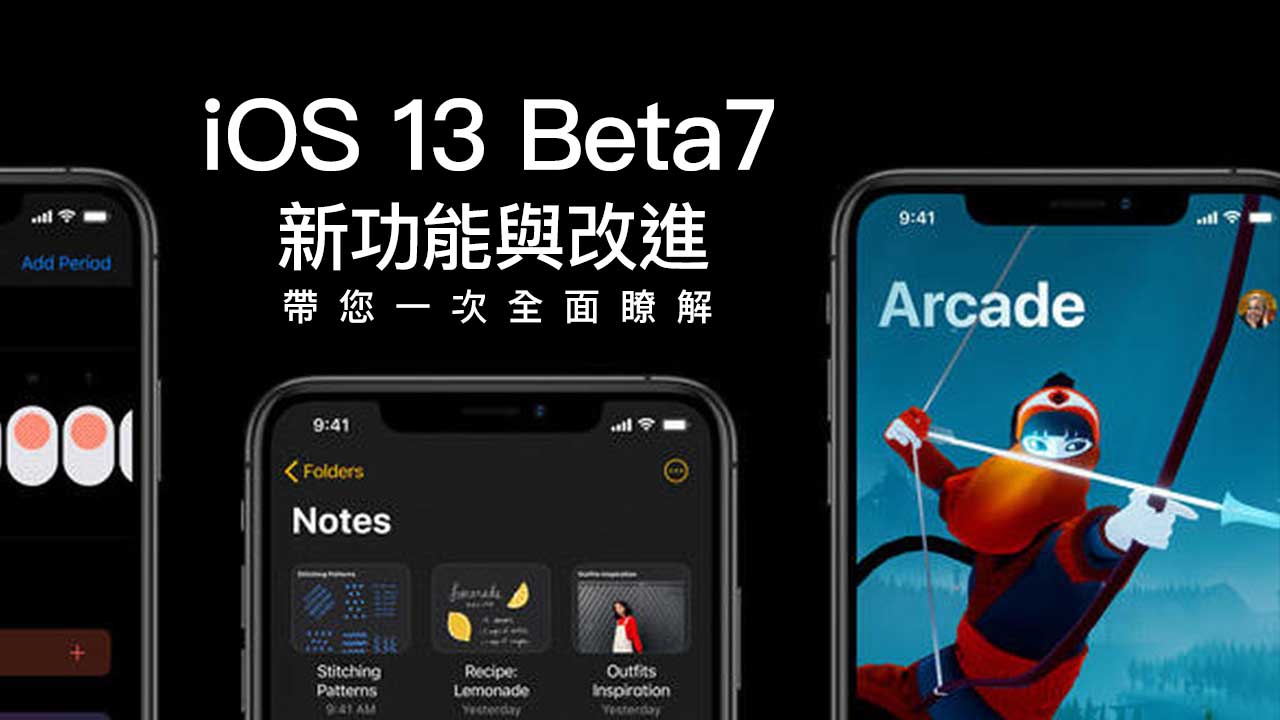iOS 13 Beta7 帶來哪些新功能與改變？帶大家一起全面瞭解
