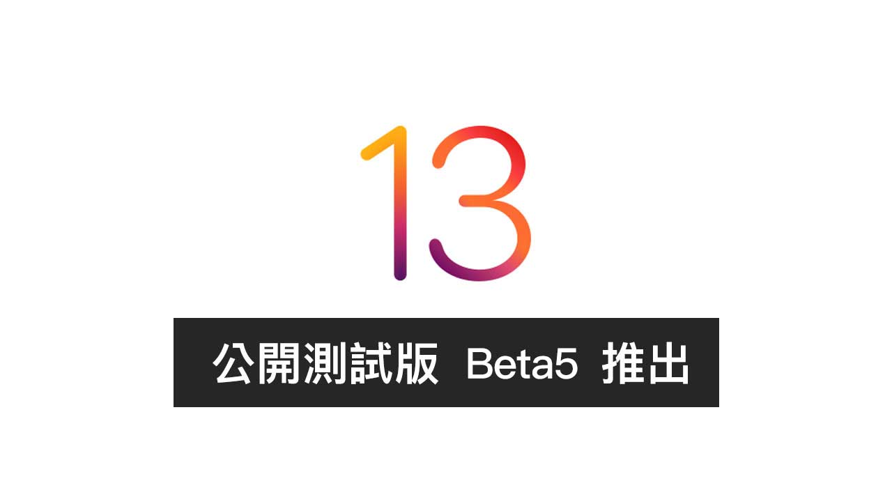 iOS 13 Public Beta5 公開測試版 Beta5 更新釋出，帶來哪些改變？