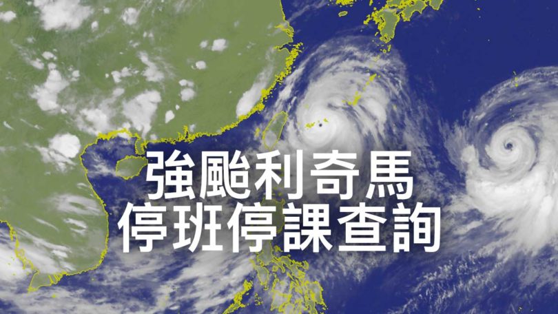 停班停課最新動態：利奇馬颱風來襲明天要上班上課嗎？看這裡就知道 - 瘋先生