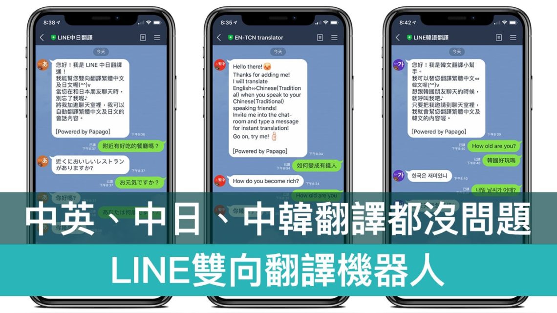 LINE翻譯機器人：中英翻譯、中日、中韓 ，雙向聊天立即翻譯 - 瘋先生