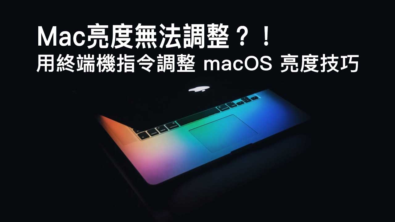 Mac無法調整亮度？教你用終端機指令調整 macOS 亮度