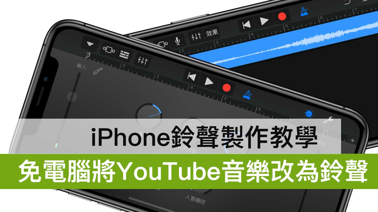 iPhone鈴聲製作技巧：免電腦直接透過 YouTube 即可製作