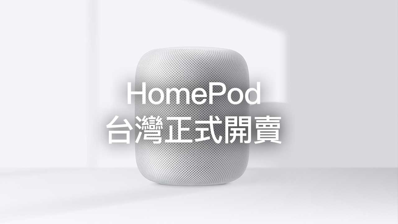 蘋果 HomePod 台灣正式開放預購！告訴你最便宜入手技巧