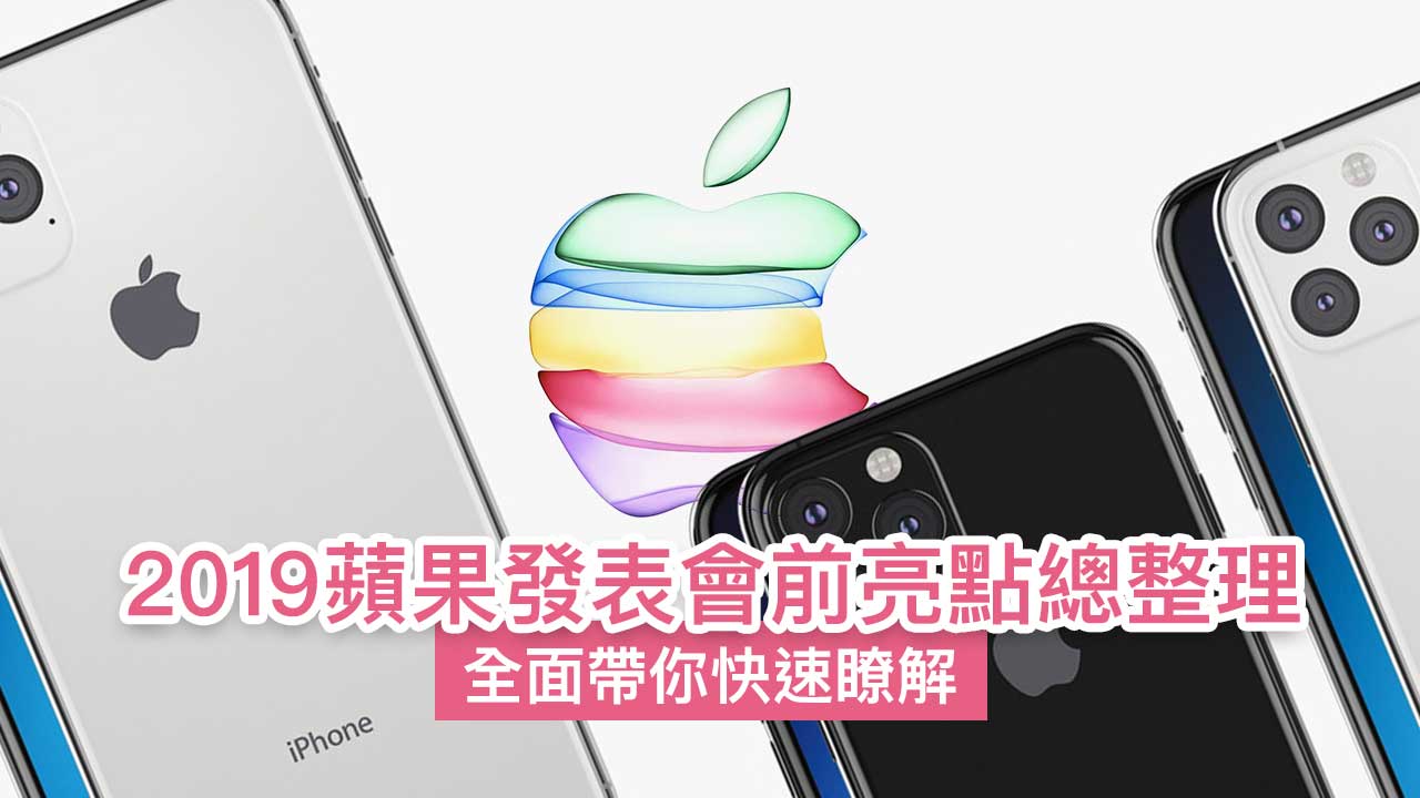 2019蘋果發表會前亮點總整理：iPhone 11、Apple Watch以及神秘產品