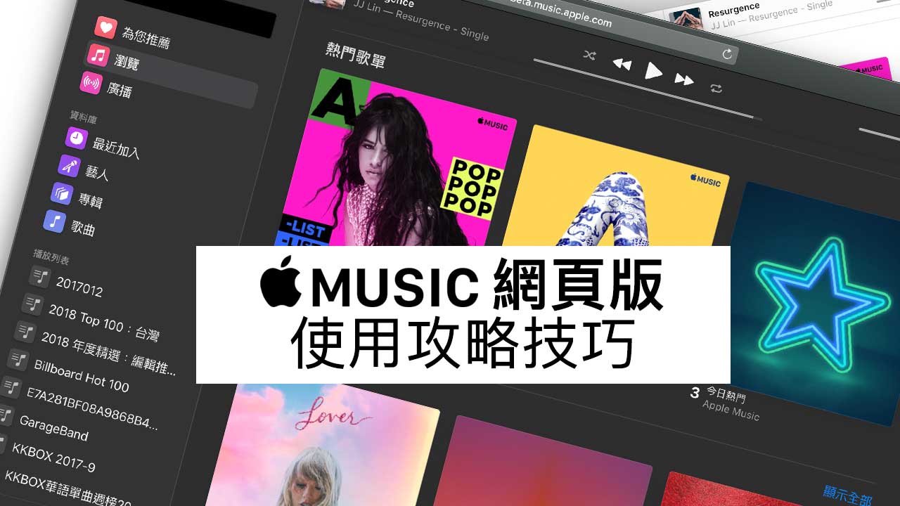 Apple Music網頁版播放器使用技巧：教你免iTunes用瀏覽器就能聽歌