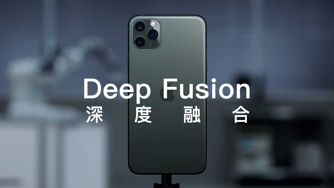 Deep Fusion (深度融合)是什麼？iPhone 11、11 Pro 系列最強AI拍照技術