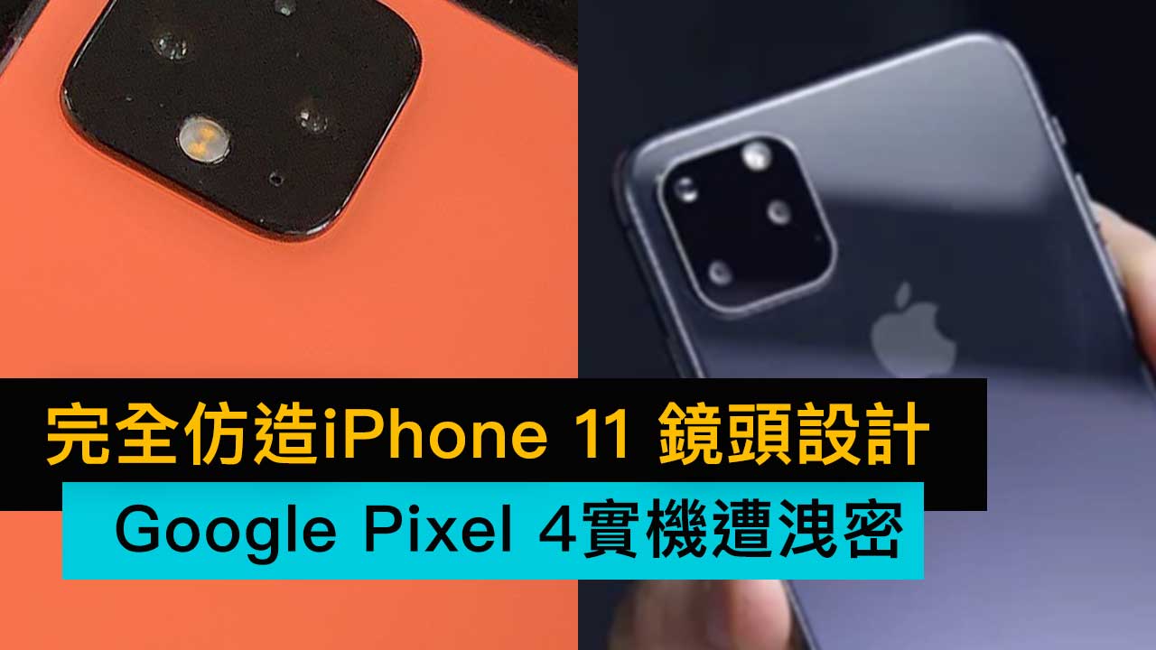 Google Pixel 4三鏡頭實機遭網民提早洩密！仿造被喊醜iPhone 11鏡頭設計