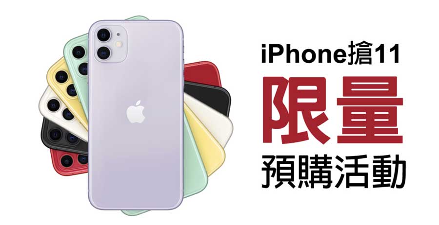 「亞太電信iphone11」預購和費率