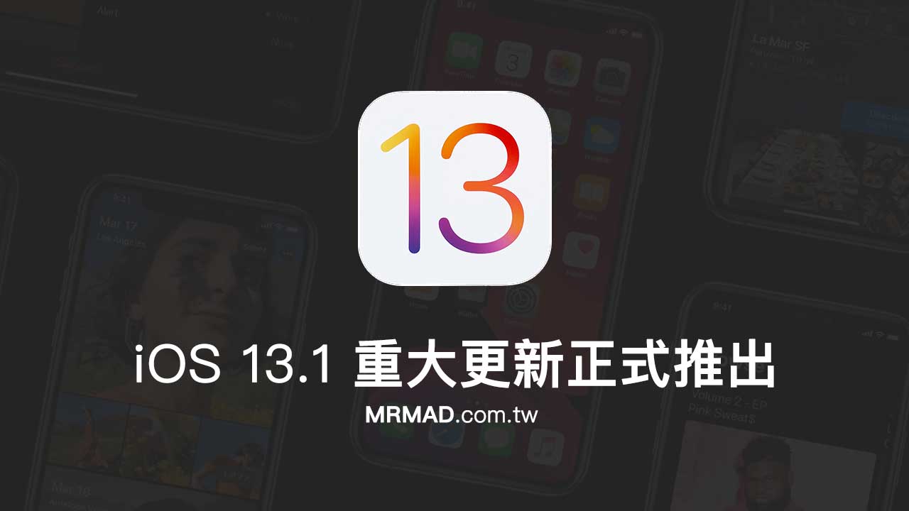 iOS 13.1 重大更新正式推出！帶你一起來看看更新了哪些