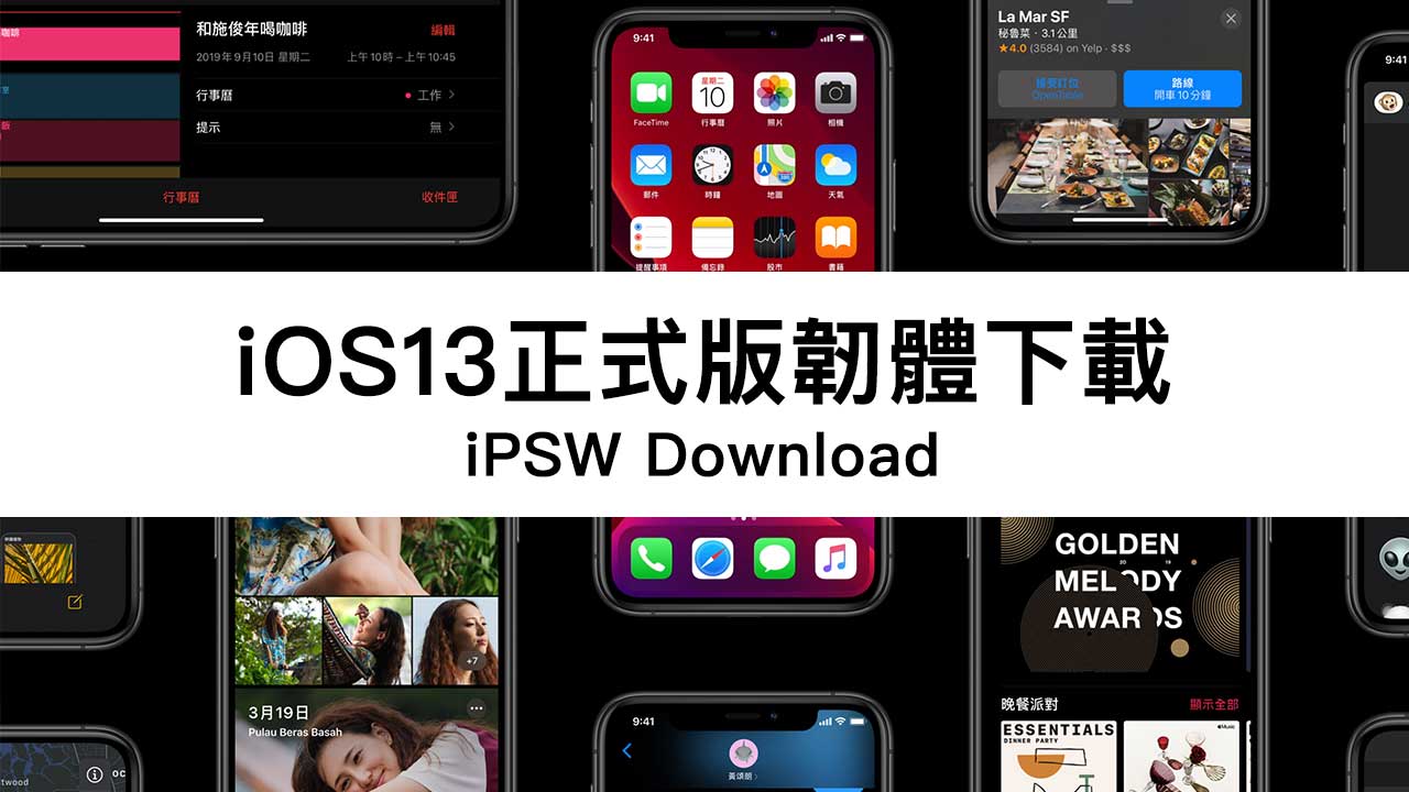 iOS 13正式版各種韌體iPSW下載清單含認證狀態(更新iOS 13.6.1)