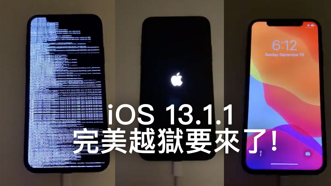 iOS 13.1.1 完美越獄要來了？！只需要兩秒就可替 iPhone X 實現越獄