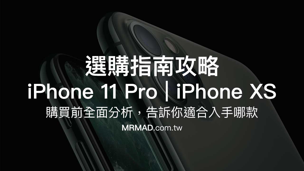iPhone 11 Pro  與 iPhone XS 怎麼選？選購指南攻略告訴你