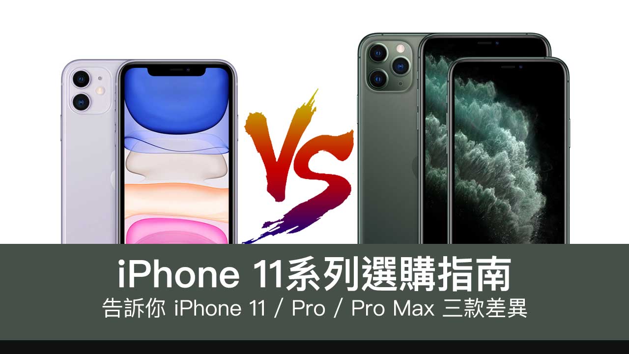 iPhone 11系列選購指南，告訴你 iPhone 11 / Pro / Pro Max 三款差異