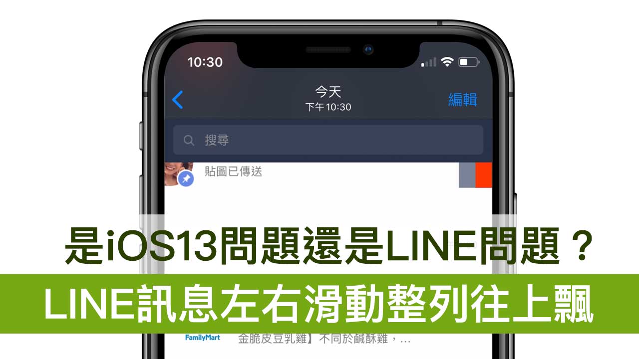 LINE 訊息左右滑動整列往上飄 是 iOS 13 的問題嗎？你搞錯嗎？