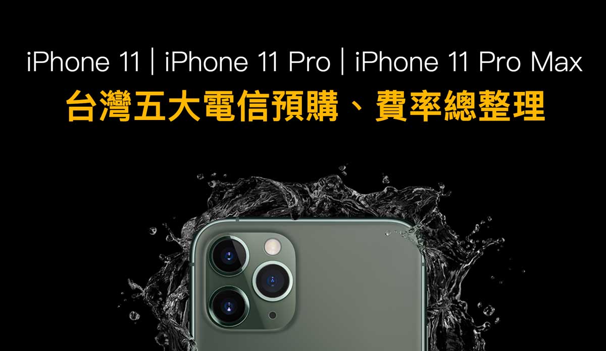 台灣5大電信 iPhone 11、iPhone 11 Pro 預購活動、電信方案總整理