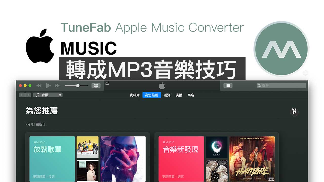 Apple Music音樂下載到電腦技巧，靠這招就可永久取得 MP3音樂檔案 - 瘋先生