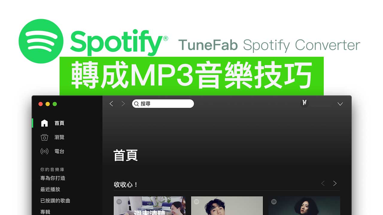 Spotify下載音樂與轉換成MP3工具 「TuneFab Spotify 音樂轉檔器」