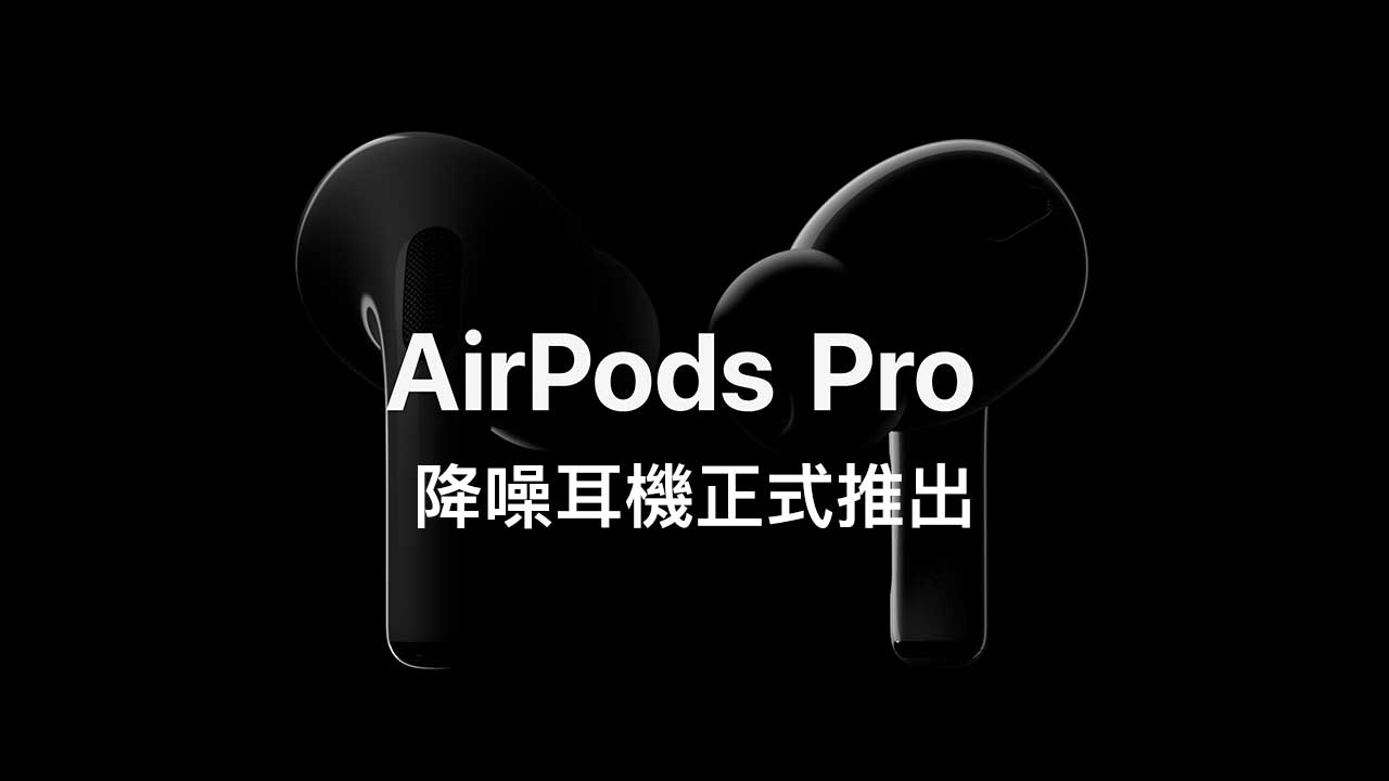AirPods Pro 降噪耳機正式推出！強打主動式降噪，售價7990