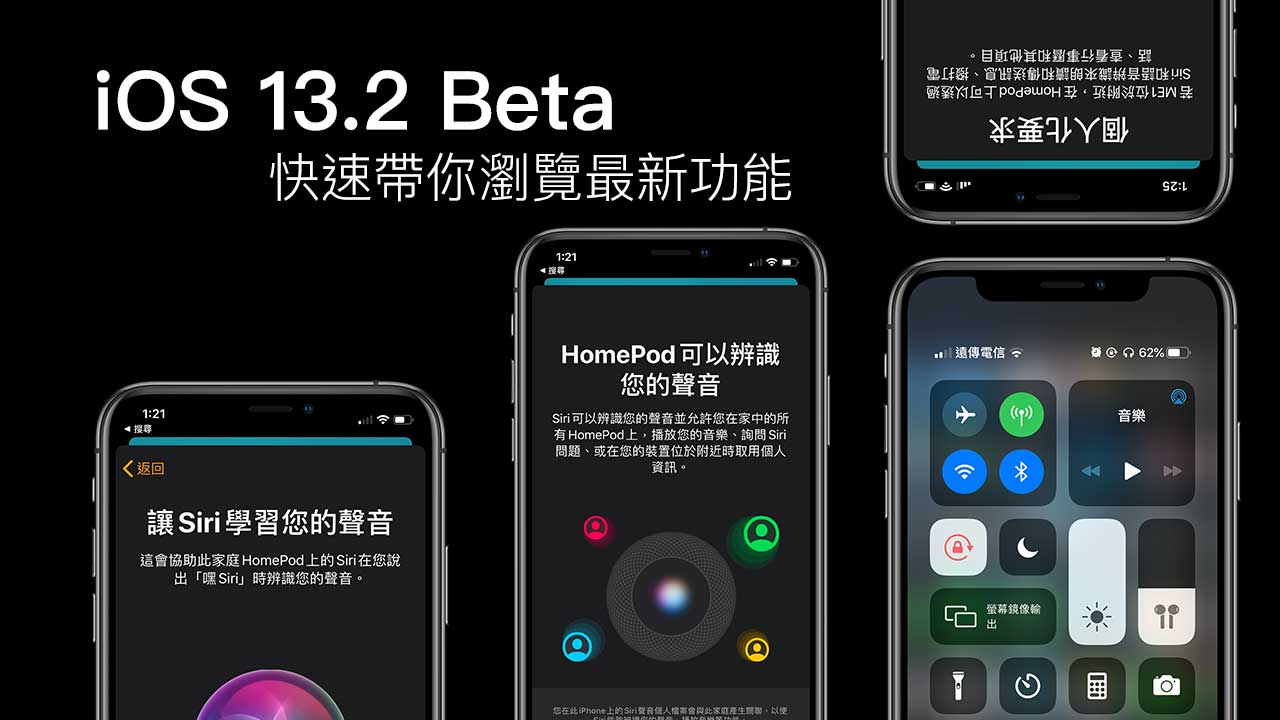 iOS 13.2 Beta1 支援 Deep Fusion 外，還有哪些新功能與改變？一起來快速瞭解