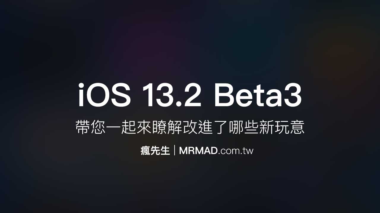 iOS 13.2 Beta3 已經推出，這次帶來了哪些改進？