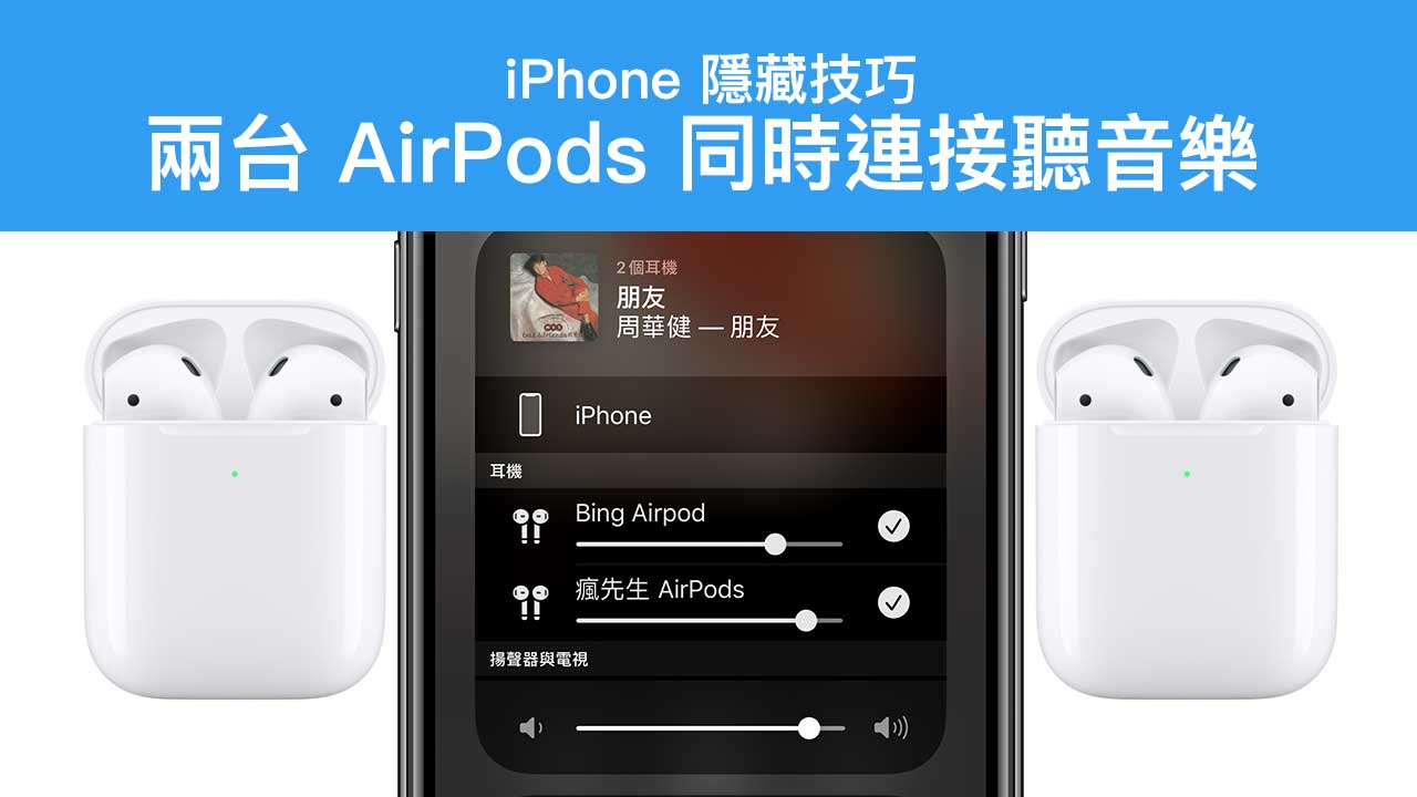iPhone 同時連兩部 AirPods 同步音訊分享，這招你一定要學起來