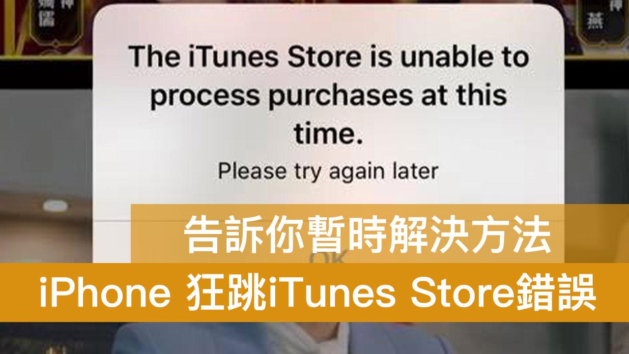 iPhone 狂跳 The iTunes Store is unable to process 錯誤解決方法