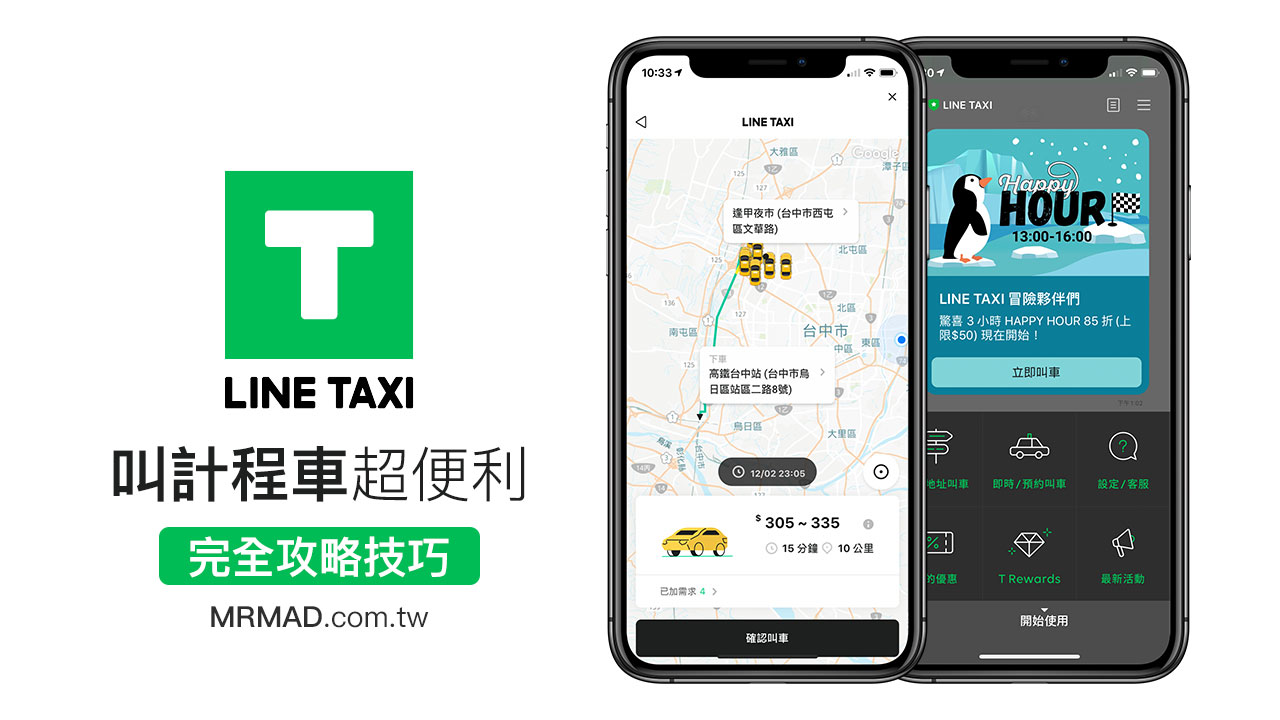 LINE TAXI攻略：用LINE叫計程車和付款超便利，叫車就像是在聊天遊戲