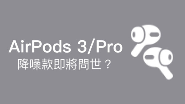 最新 Airpods 3 Pro 降噪入耳式款已經出現在ios 13 2 Beta內 瘋先生