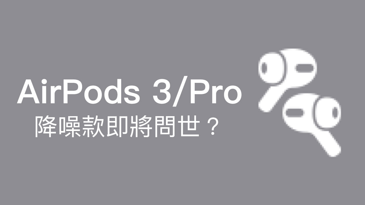 最新 AirPods 3 / Pro 降噪入耳式款已經出現在iOS 13.2 Beta內
