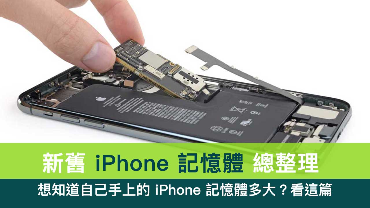 iPhone記憶體規格整理：新舊款iPhone RAM 查詢表一次看