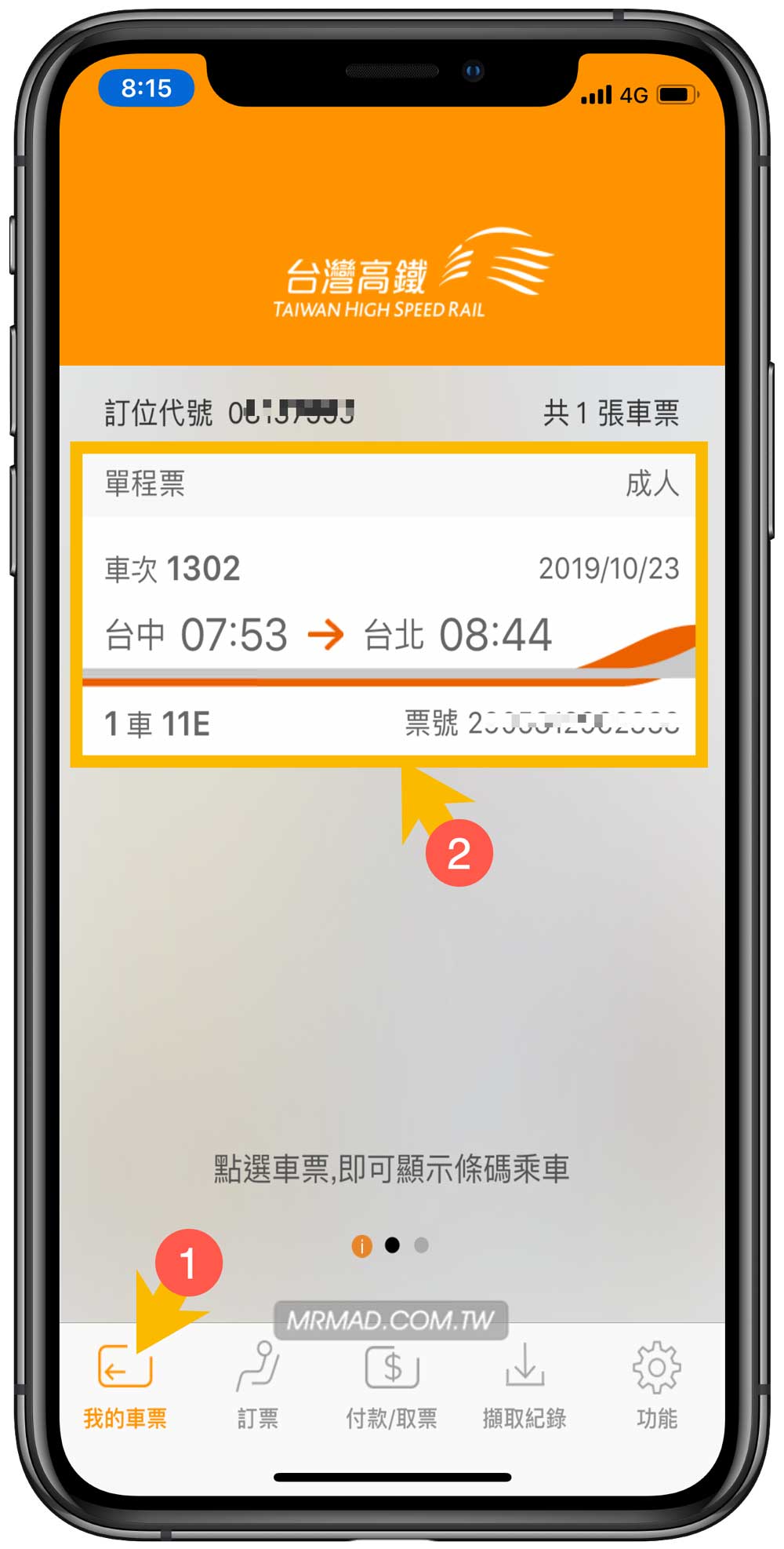 台灣高鐵App已網路/信用卡付款退票技巧教學1